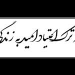 کمپ ترک اعتیاد صباشهر