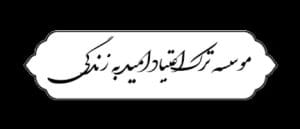 تماس با مرکز کمپ ترک اعتیاد موسسه زندگی لایو