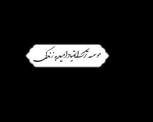 تماس با کمپ ترک اعتیاد لایو