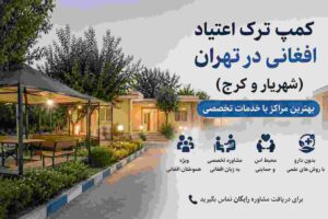 کمپ ترک اعتیاد افغانی در تهران (شهریار و کرج)