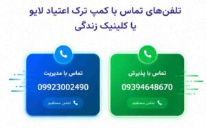 تماس با کمپ ترک اعتیاد