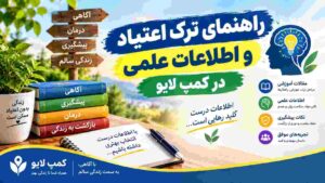 راهنمای ترک اعتیاد و اطلاعات علمی