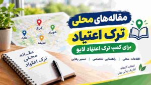 کمپ ترک اعتیاد نزدیک محل زندگی