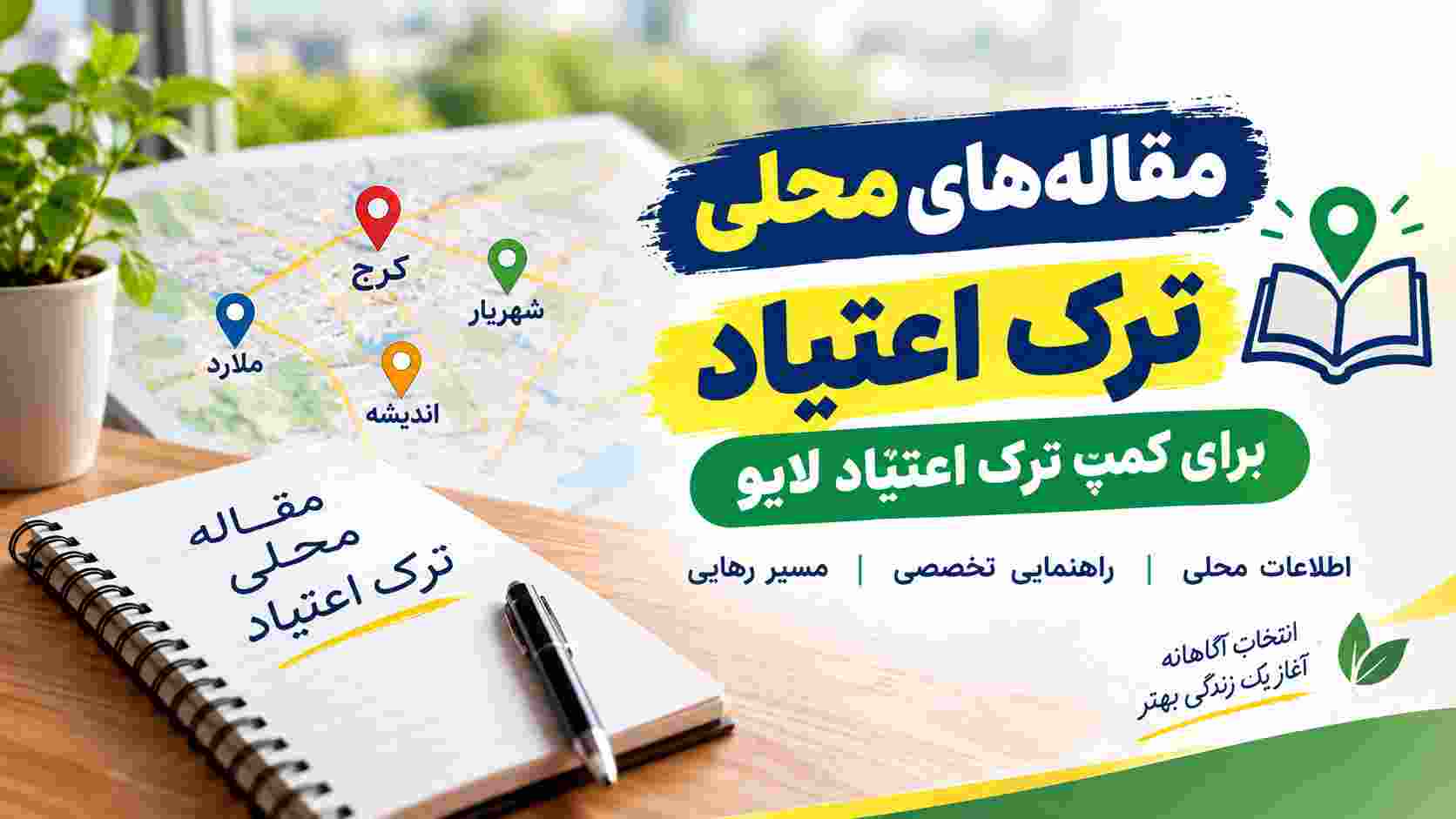 کمپ ترک اعتیاد نزدیک محل زندگی