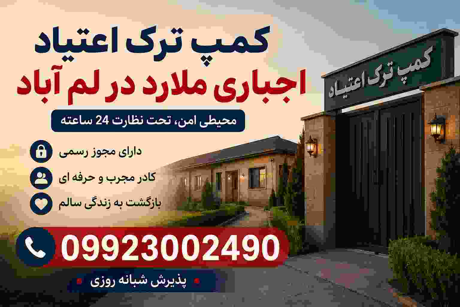 کمپ اجباری ترک اعتیاد ملارد