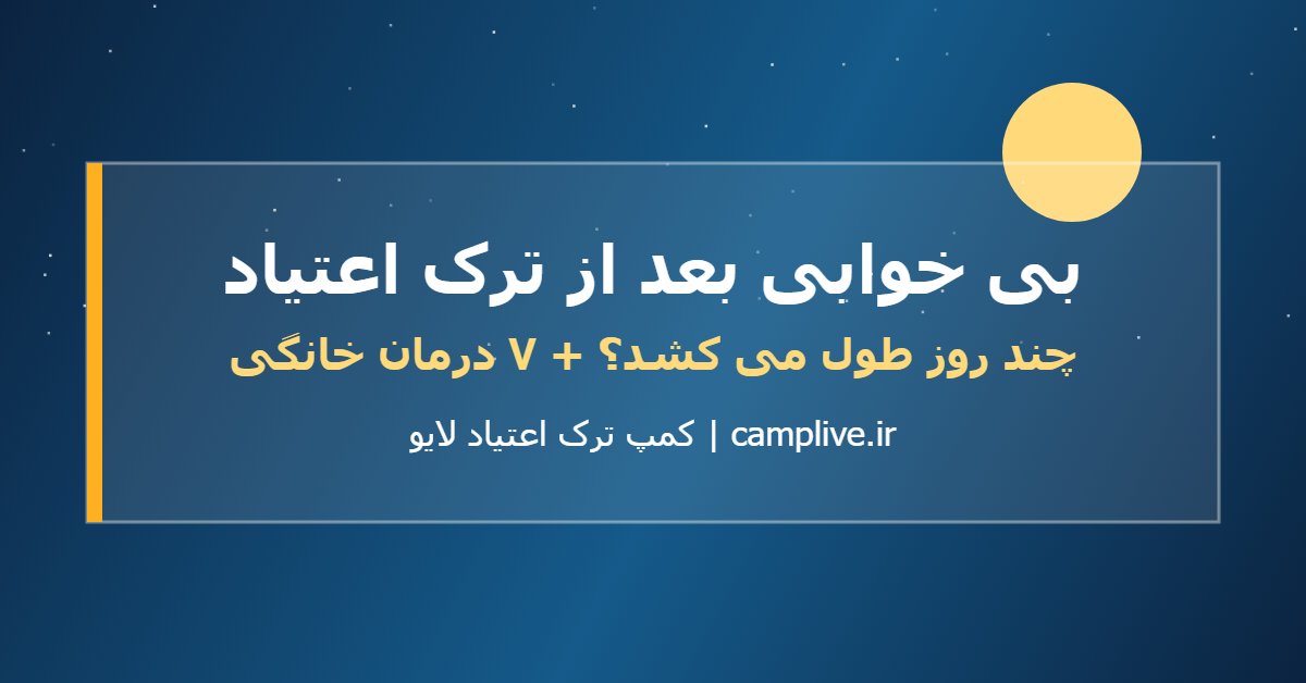 بنر بی خوابی بعد از ترک اعتیاد چند روز طول می کشد